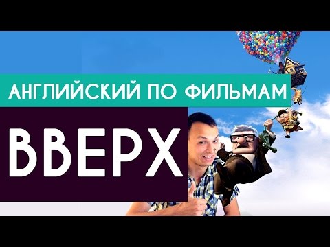 Видео: Английский по мультфильму Вверх (Up)