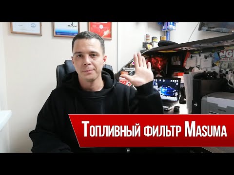 Видео: Распилил топливный фильтр Masuma MFF-3247