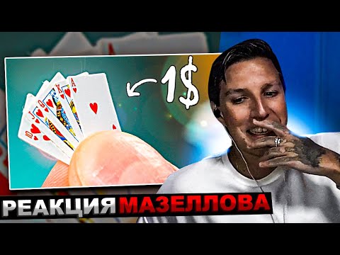 Видео: МАЗЕЛЛОВ СМОТРИТ 100 ГАДЖЕТОВ С ALIEXPRESS ЗА 1$ !) (ч2) | РЕАКЦИЯ МАЗЕЛОВА