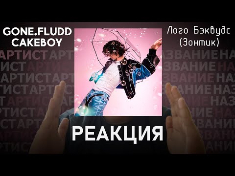 Видео: GONE.Fludd, CAKEBOY - Лого Бэквудс (Зонтик) | Реакция [80]