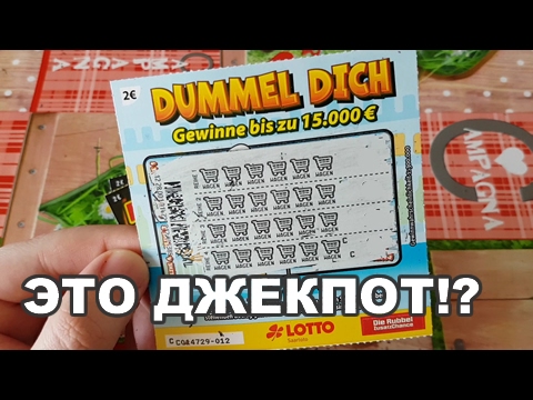 Видео: ЧТО МОЖНО ВЫИГРАТЬ 🤑 Немецкая лотерея 💰 Снова выиграл 🎲 Совпали 24 символа!