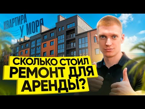 Видео: Мы решили сделать недорогой ремонт квартиры у моря, вот что из этого получилось!