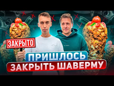 Видео: НАМ ПРИШЛОСЬ ЗАКРЫТЬ ШАВЕРМУ!
