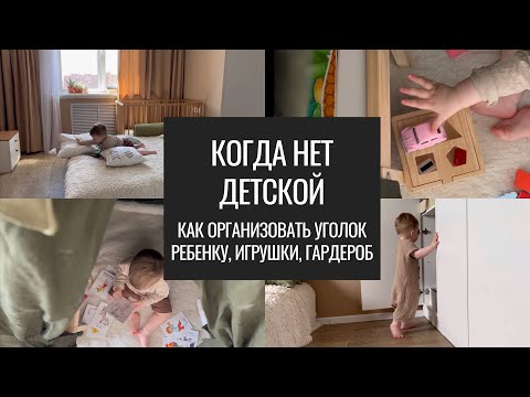 Видео: Нет Детской Комнаты. Как Организовать Пространство и Не Захламить Квартиру Игрушками.