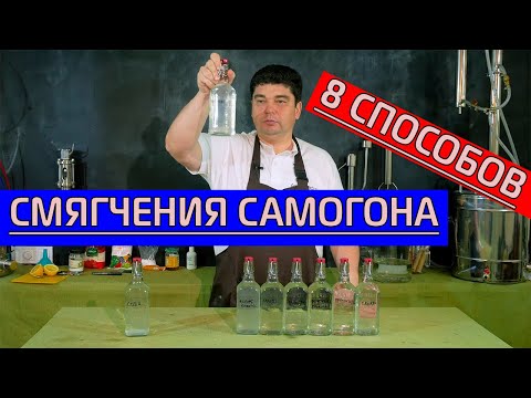 Видео: Чем можно смягчить самогон? Ингредиенты и методы смягчения.