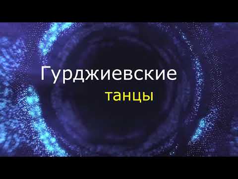 Видео: Суфийские кружения