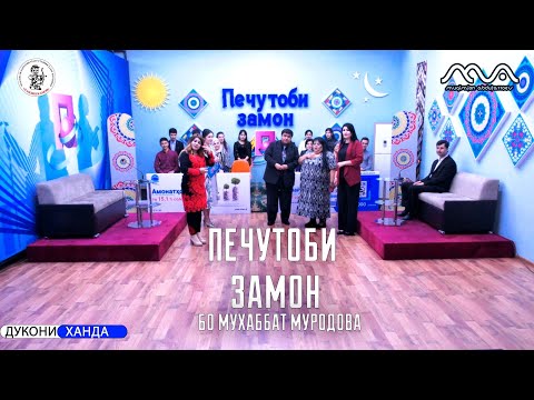 Видео: БАРНОМА: Печутоби замон бо хунармандони Хандинкамон аз ТВ СМ-1
