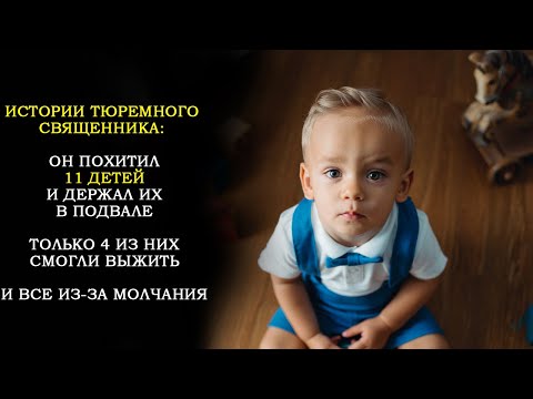 Видео: Дневник Тюремного Священника: Преступник Похитил и Держал в Подвале 11 Детей. Выжили не все из них