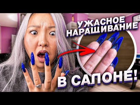 Видео: Самое ужасное наращивание ногтей! Проверка салона красоты в Москве! |NikyMacAleen