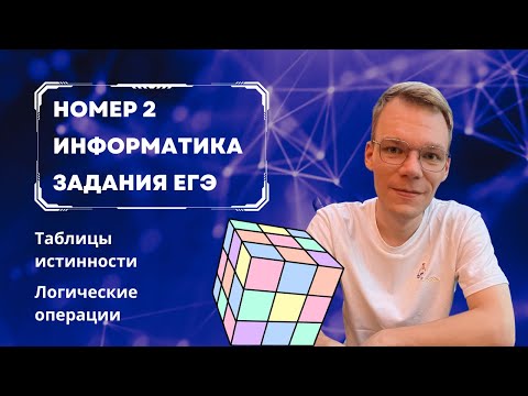 Видео: Полный разбор Номера 2 ЕГЭ по Информатике 2024 за 30 минут