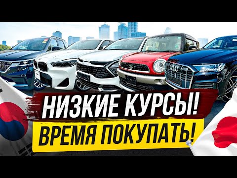 Видео: ОБВАЛ ЦЕН НА АВТО😱АВТО ИЗ ЯПОНИИ И КОРЕИ ПО НИЗУ РЫНКА! 😱