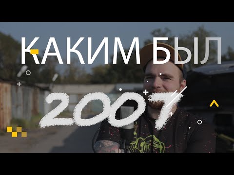 Видео: Каким был 2007. Лучшие фильмы, игры, песни 2007