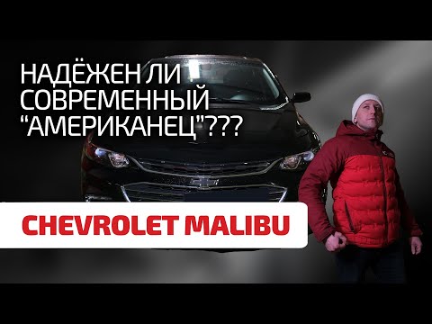 Видео: 🤪 Что за Malibu? Что не так с этим Chevrolet и стоит ли его покупать?