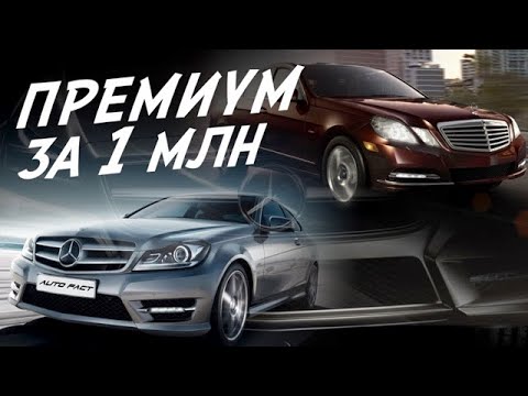 Видео: MERCEDES ЗА МИЛЛИОН! С и Е-класс ЕЩЁ ПОБЕГАЮТ? W204, W204 coupe, C207, W212