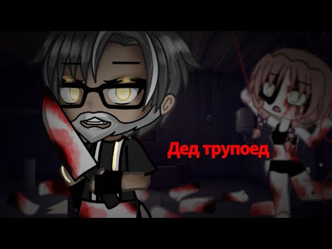 Видео: [Дед трупоед][Gacha Life][Gacha Klub][Страшные истории на ночь][Страшилка][Часть 1]