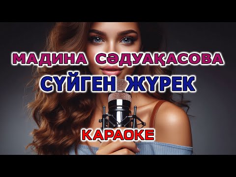Видео: Мадина Сәдуақасова - Сүйген жүрек (Караоке версия)