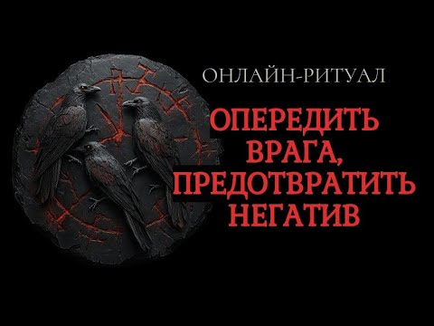 Видео: СЛОМАТЬ ПЛАНЫ ВРАГА НАСЧЁТ ВАС. ОНЛАЙН-РИТУАЛ