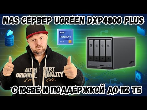 Видео: NAS СЕРВЕР UGREEN NAS DXP4800 PLUS — МОЩНОЕ СЕТЕВОЕ ХРАНИЛИЩЕ С 10GBE И ПОДДЕРЖКОЙ ДО 112 ТБ