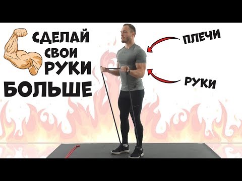 Видео: Как Накачать Руки и Плечи в Домашних Условиях