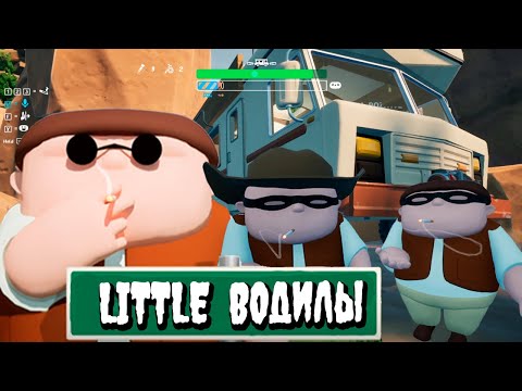 Видео: 🤪 LITTLE ВОДИЛЫ 🤠 - НАПИЛИСЬ и чо-та мутят 🤪