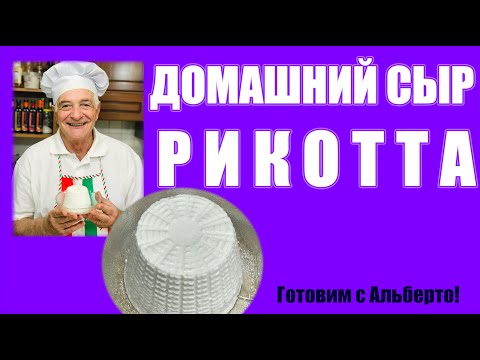 Видео: Как сделать дома СЫР РИКОТТА. Всего 2 ингредиента! Готовит итальянец Альберто. Ricotta fatta in casa