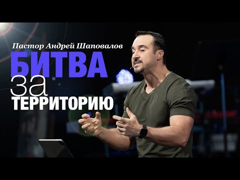 Видео: Пастор Андрей Шаповалов - "Битва за территорию"