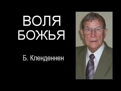 Видео: Воля Божья   Берт Кленденнен