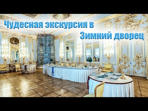 Видео: Прекрасная экскурсия в Зимний дворец (Эрмитаж)