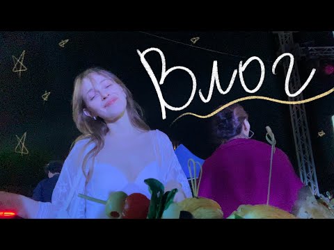 Видео: Влог 6. Разреши себе быть не идеальной