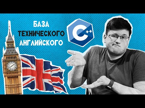 Видео: Английский для программистов | Урок 2 | База по Computer Science