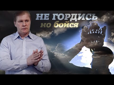 Видео: Не гордись, но бойся | Благость и строгость | Проповедь на русском