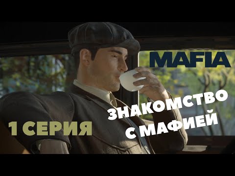 Видео: Mafia: Definitive Edition ► ЗНАКОМСТВО С МАФИЕЙ #1