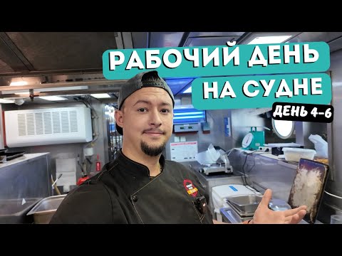 Видео: Морской Vlog | Рабочий день судового повара День 4-6 подборка