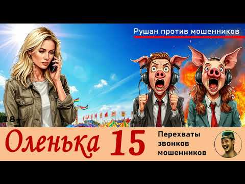 Видео: ОЛЕНЬКА! Выпуск № 15 / Перехваты звонков мошенников