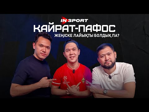 Видео: Қайрат жеңбесе де, байып отыр. Қайрат-Пафос, тең нәтиже - жетістік пе?