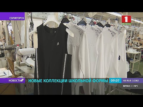 Видео: Новая школьная форма выпускается в Солигорске