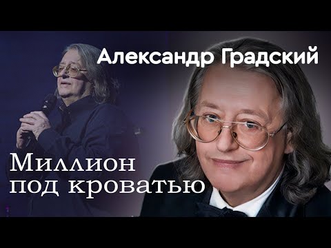 Видео: Какими богатствами владел Александр Градский