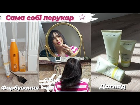 Видео: 💫Фарбую волосся. Who cares💖. GKhair👌. Салоний чи домашній догляд ? Що обираю я?