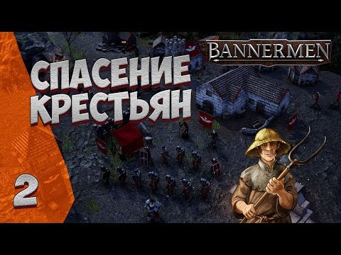 Видео: ► BANNERMEN ❗ СПАСЕНИЕ КРЕСТЬЯН ❗ ГЛАВА #2