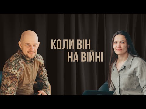 Видео: Коли він на війні: наш досвід