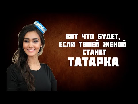 Видео: ВОТ ЧТО БУДЕТ, ЕСЛИ ТВОЕЙ ЖЕНОЙ СТАНЕТ - ТАТАРКА