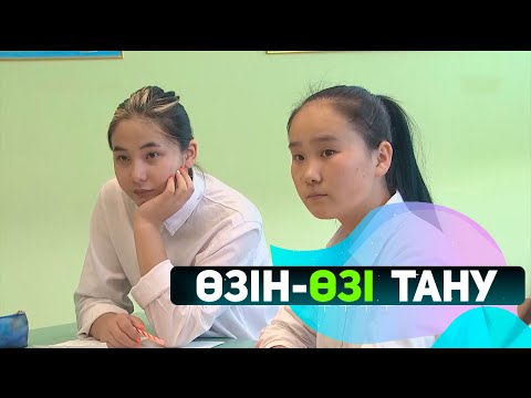 Видео: Тұлғаның адамгершілік қасиеттері. «Өзін-өзі тану»