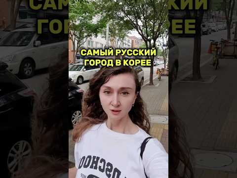 Видео: Русский криминальный город в Корее