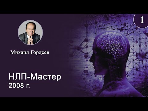 Видео: 1. НЛП-мастер. Гордеев М.Н.