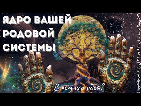 Видео: ✔️ Главный посыл вашего Рода. О чём он говорит вам? #таро #эзотерика