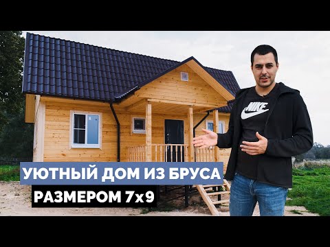 Видео: Уютный и самый популярный дом из бруса 7х9. Проект Д-78.