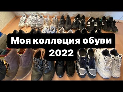 Видео: Моя коллекция обуви 2022