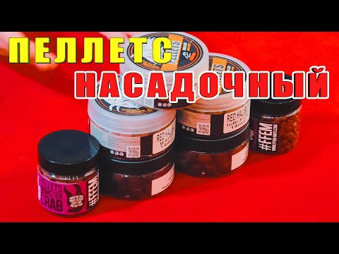 Видео: Пеллетс насадочный. Бюджетный и дорогой. За рыбалку!!!