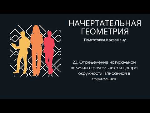 Видео: 20. Определение натуральной величины треугольника и центра окружности, вписанной в треугольник