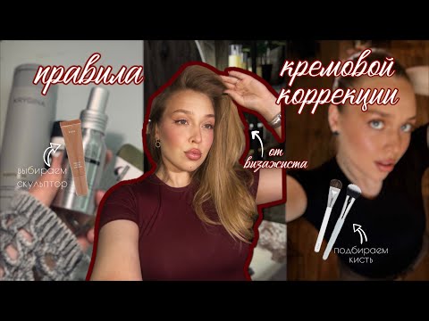 Видео: ВСЁ О КРЕМОВОЙ КОРРЕКЦИИ | ПРАВИЛА ВИЗАЖИСТА